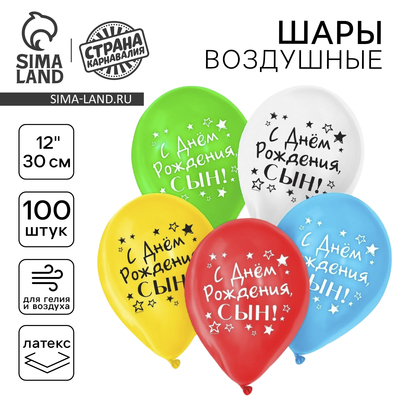 Воздушные шары латексные 12" «С днём рождения, сын», 100 шт.