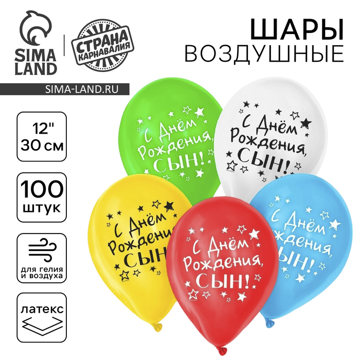 Воздушные шары латексные 12" «С днём рождения, сын», 100 шт. - Фото 1
