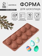 Форма для шоколада Доляна «Пасха», силикон, 23×10×1.5 см, 10 ячеек (4.2×3 см), коричневая - Фото 1