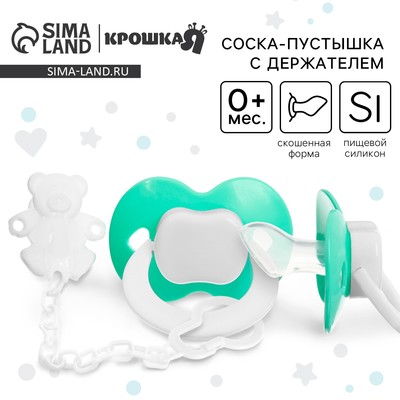 Соска - пустышка силиконовая ортодонтическая Крошка Я, от 0 мес., с держателем, цвет МИКС