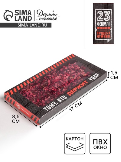 Коробка для шоколада, кондитерская упаковка, «23 февраля», с окном, 17.3×8.8×1.5 см