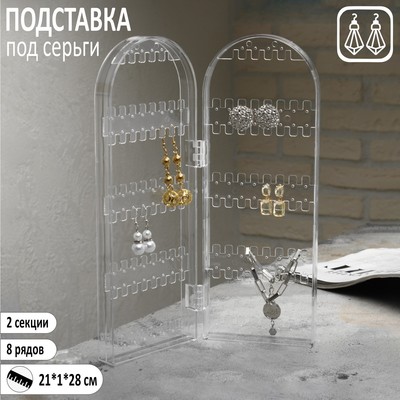 Подставка-книжка под серьги QF, 2 секции, 8 рядов, 21×1×28 см прозрачная