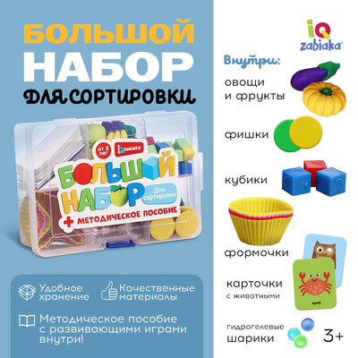 Большой набор «Для сортировки», 6 в 1, 3+