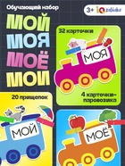 Обучающий набор с прищепками «Мой, моя, моё, мои» - Фото 1