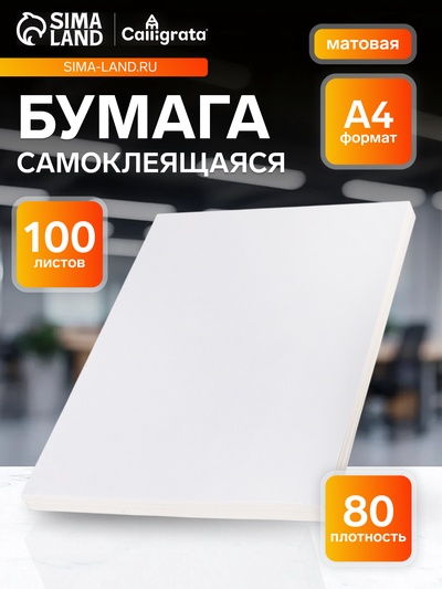 Бумага А4, 100 листов, 80 г/м², самоклеящаяся, белая МАТОВАЯ