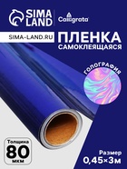 Плёнка самоклеящаяся, голография, синяя, 0.45×3 м, 30 мкм - Фото 1