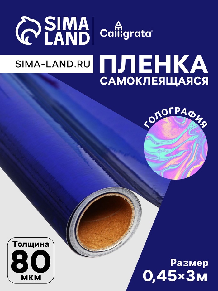 Плёнка самоклеящаяся, голография, синяя, 0.45×3 м, 30 мкм - Фото 1