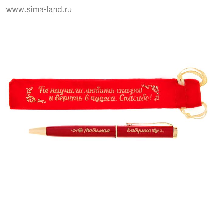 Ручка в бархатном мешочке "Ты научила любить сказки и верить чудеса. Спасибо!" - Фото 1