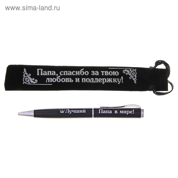Ручка в бархатном мешочке "Лучший папа в мире" (Надпись на мешочке: Папа, спасибо за твою любовь и поддержку!) - Фото 1