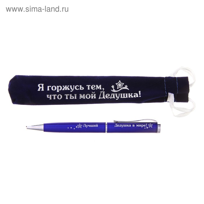 Ручка в бархатном мешочке "Лучший дедушка в мире" (Надпись на мешочке: Я горжусь тем, что ты мой дедушка!) - Фото 1