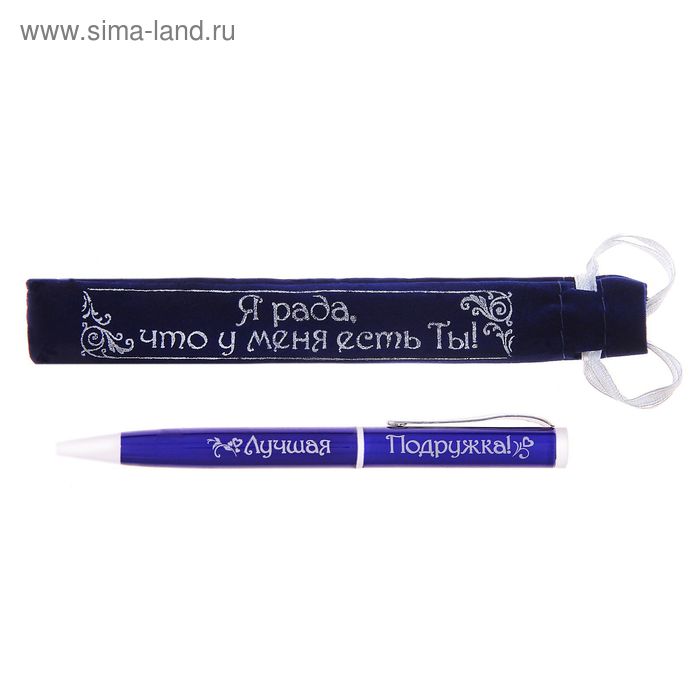 Ручка в бархатном мешочке "Я рада, что у меня есть ты!" - Фото 1