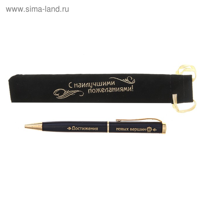 Ручка в бархатном мешочке "Достижения новых вершин" (Надпись на мешочке: С наилучшими пожеланиями!) - Фото 1