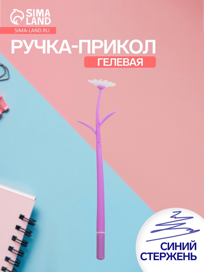 Ручка гелевая-прикол «Сиреневые Ромашки», меняет при ультрафиолете