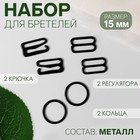 Набор для бретелей металлический: крючки, кольца, регуляторы, 15 мм, цвет чёрный - фото 318455843