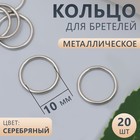 Кольцо для бретелей, металлическое, 10 мм, 20 шт, цвет серебряный - фото 318455970