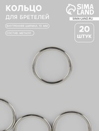Кольцо для бретелей, металлическое, 10 мм, 20 шт., цвет серебряный - Фото 1