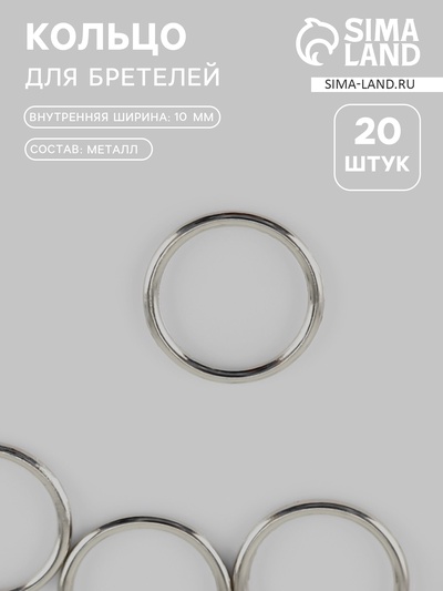 Кольцо для бретелей, металлическое, 10 мм, 20 шт., цвет серебряный