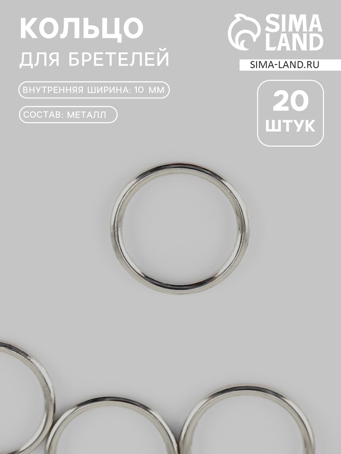 Кольцо для бретелей, металлическое, 10 мм, 20 шт., цвет серебряный