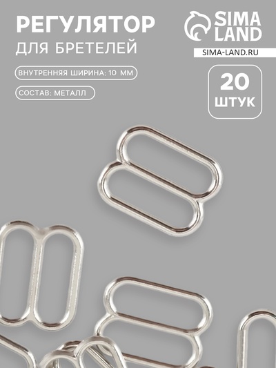 Регулятор для бретелей, металлический, 10 мм, 20 шт., цвет серебряный
