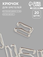 Крючок для бретелей, металлический, 10 мм, 20 шт., цвет серебряный - Фото 1