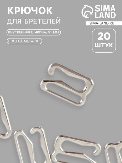 Крючок для бретелей, металлический, 10 мм, 20 шт., цвет серебряный