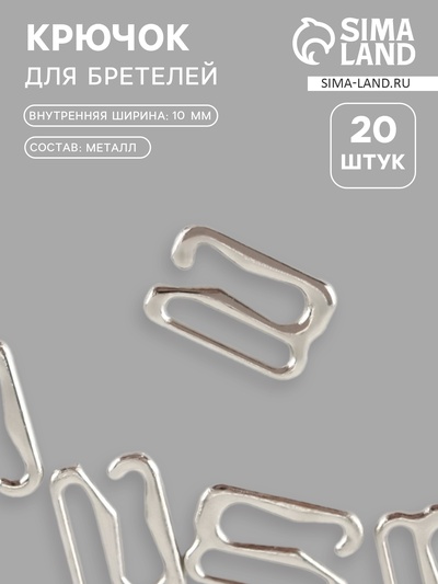 Крючок для бретелей, металлический, 10 мм, 20 шт., цвет серебряный