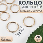 Кольцо для бретелей, металлическое, 10 мм, 20 шт, цвет золотой - фото 318455981