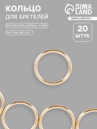 Кольцо для бретелей, металлическое, 10 мм, 20 шт., цвет золотой - Фото 1
