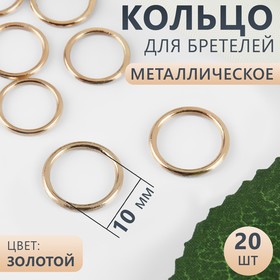 Кольцо для бретелей, металлическое, 10 мм, 20 шт, цвет золотой (комплект 5 шт)