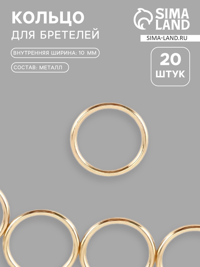 Кольцо для бретелей, металлическое, 10 мм, 20 шт., цвет золотой