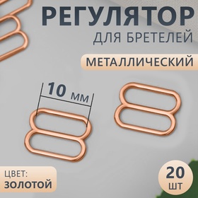 Регулятор для бретелей, металлический, 10 мм, 20 шт, цвет золотой (комплект 8 шт)