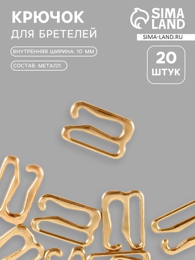 Крючок для бретелей, металлический, 10 мм, 20 шт., цвет золотой