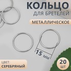 Кольцо для бретелей, металлическое, 15 мм, 20 шт, цвет серебряный - фото 318455993