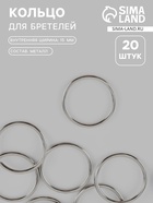 Кольцо для бретелей, металлическое, 15 мм, 20 шт., цвет серебряный - Фото 1