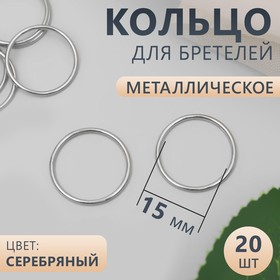 Кольцо для бретелей, металлическое, 15 мм, 20 шт, цвет серебряный (комплект 5 шт)
