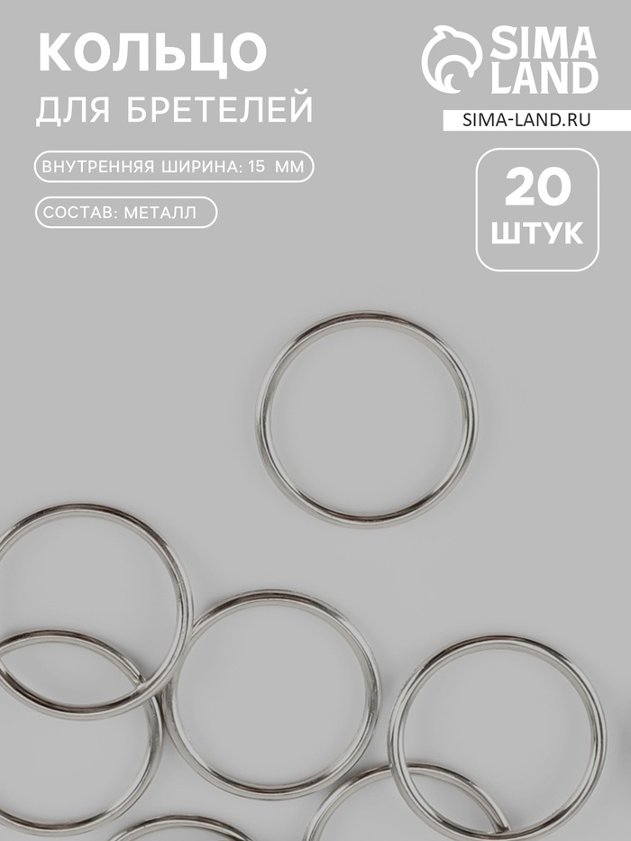 Кольцо для бретелей, металлическое, 15 мм, 20 шт., цвет серебряный