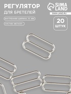 Регулятор для бретелей, металлический, 15 мм, 20 шт., цвет серебряный - Фото 1