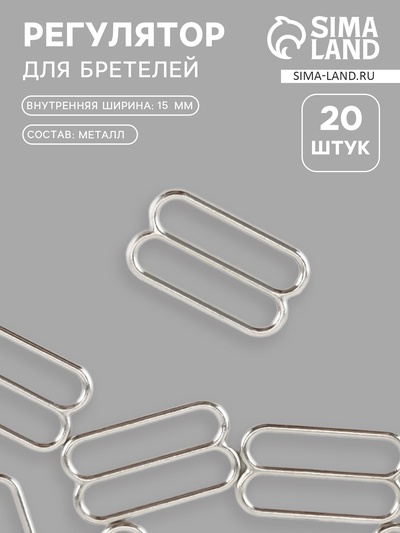 Регулятор для бретелей, металлический, 15 мм, 20 шт., цвет серебряный