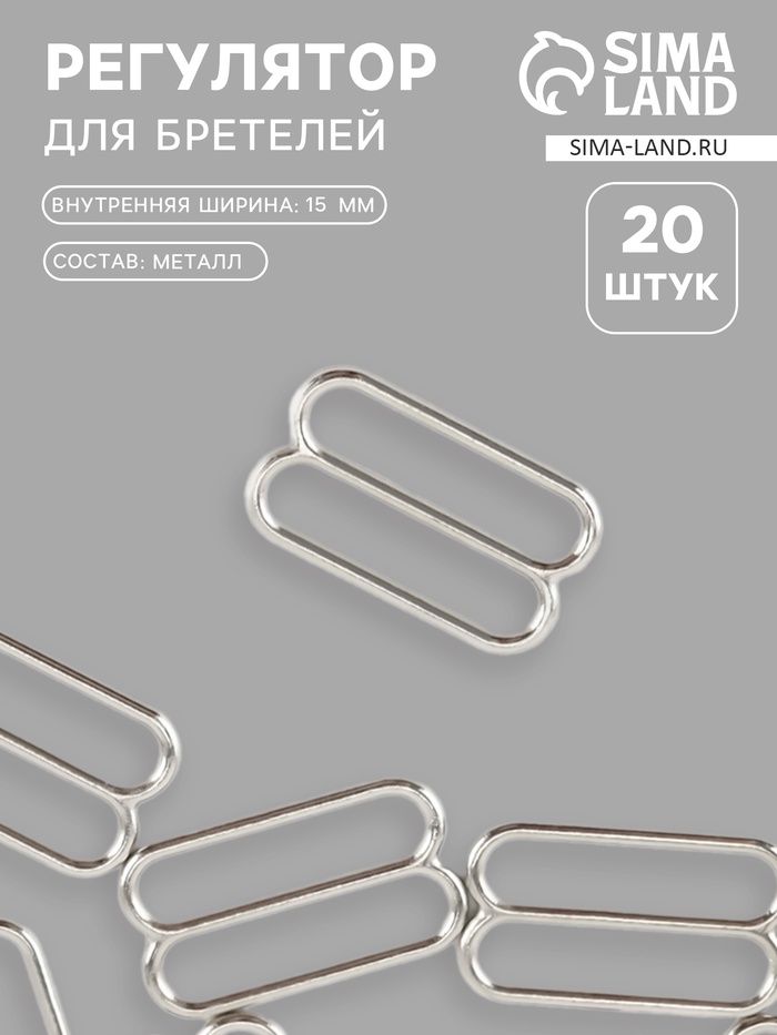 Регулятор для бретелей, металлический, 15 мм, 20 шт., цвет серебряный