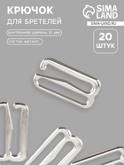 Крючок для бретелей, металлический, 15 мм, 20 шт., цвет серебряный - Фото 1