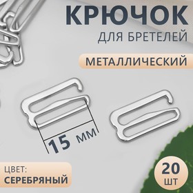 Крючок для бретелей, металлический, 15 мм, 20 шт, цвет серебряный 5293745