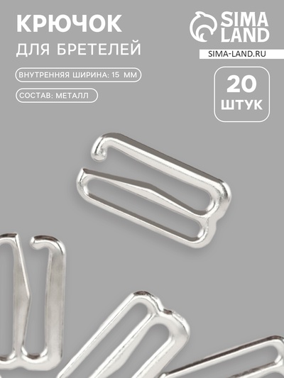 Крючок для бретелей, металлический, 15 мм, 20 шт., цвет серебряный