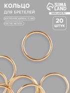 Кольцо для бретелей, металлическое, 15 мм, 20 шт., цвет золотой - Фото 1