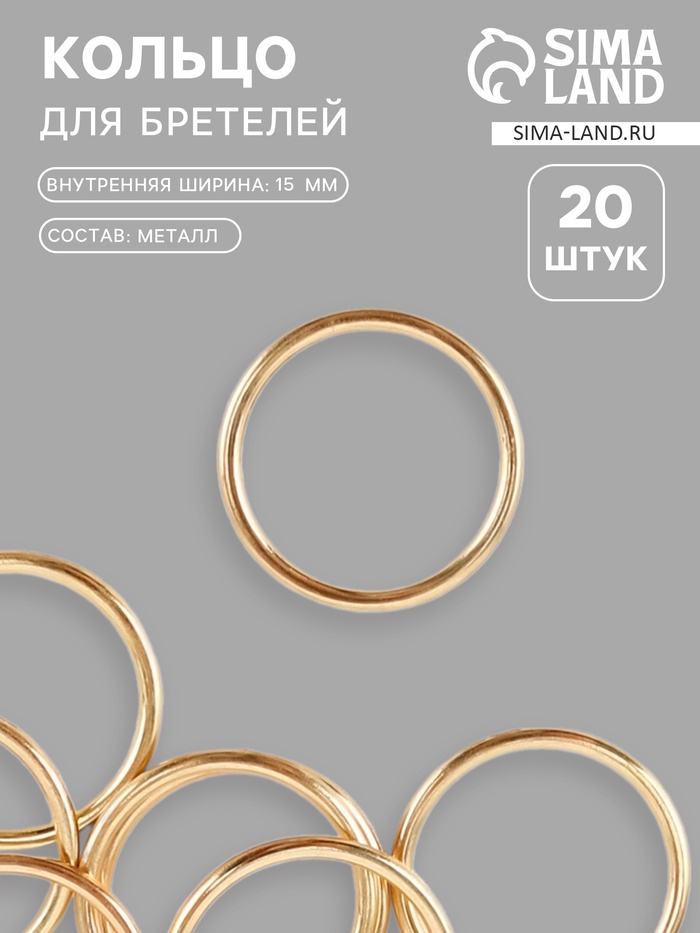 Кольцо для бретелей, металлическое, 15 мм, 20 шт., цвет золотой