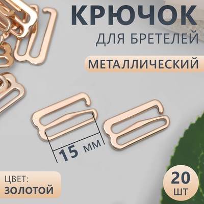 Крючок для бретелей, металлический, 15 мм, 20 шт., цвет золотой