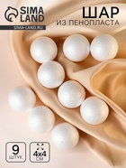 Шар из пенопласта (набор 9 шт.), d=4 см - Фото 1
