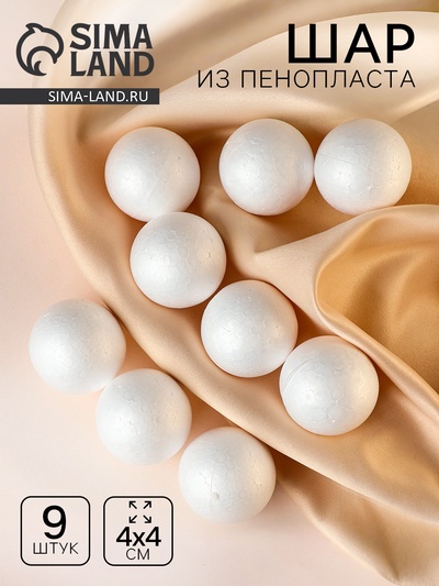 Шар из пенопласта (набор 9 шт.), d=4 см