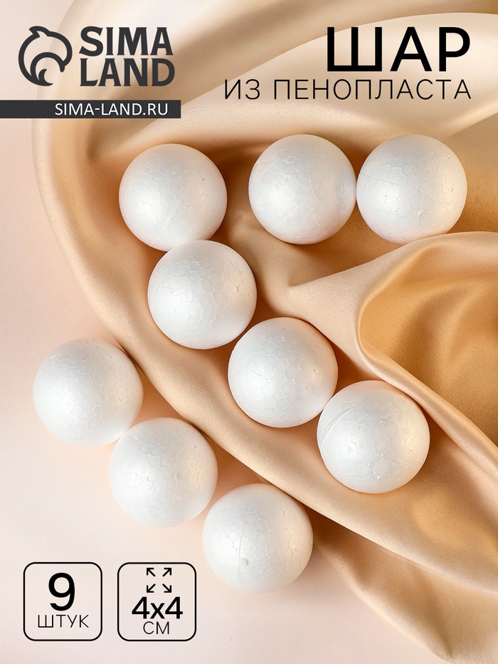 Шар из пенопласта (набор 9 шт.), d=4 см - Фото 1