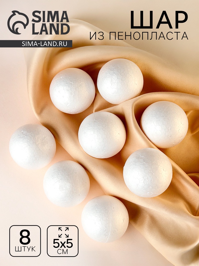 Шар из пенопласта (набор 8 шт.), d=5 см - Фото 1