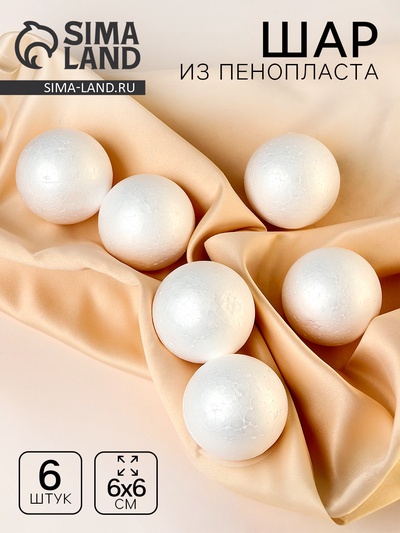 Шар из пенопласта (набор 6 шт.), d=6 см